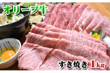 [No.4631-8780]2364【発送月が選べる】香川県産黒毛和牛オリーブ牛すき焼き　1kg　10月配送