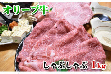 [No.4631-8794]2366【年内配送可】【発送月が選べる】香川県産黒毛和牛オリーブ牛しゃぶしゃぶ　1kg