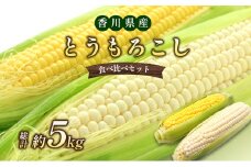[№4631-2382]とうもろこし食べ比べセット　約5kg