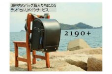 [№4631-2404]瀬戸内の鞄職人が手掛ける・ランドセルリメイク【プレミア4点セット】