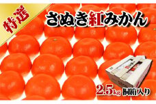 [№4631-2411]特選 さぬき紅みかん 2.5kg 香川県産 桐箱入り みかん ミカン 蜜柑 フルーツ 果物 くだもの 旬のフルーツ 旬の果物 柑橘 柑橘類 桐箱 香川 香川県 東かがわ市