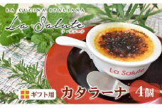 [№4631-2435]「La Salute」のカタラーナ（4個）ギフト用