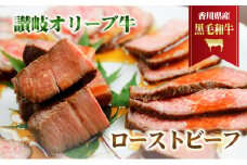 [№4631-2451]香川県産黒毛和牛　讃岐オリーブ牛　ローストビーフ