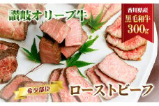 [№4631-2452]香川県産黒毛和牛　讃岐オリーブ牛　ローストビーフ　希少部位