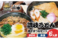 [№4631-2472]讃岐冷凍手打ちうどん「肉ときつねセット（5人前）」