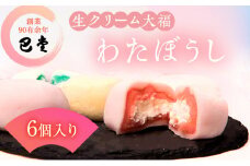 [№4631-2514]巴堂のわたぼうし（大福　6個）