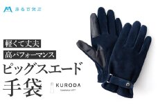 [№4631-8932]2516【KURODA】藤巻百貨店別注ピッグスエードベルト付きメンズグローブ　ブラウン