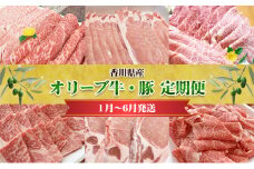 [№4631-2518]香川県産　オリーブ牛、豚　1kg　定期便（1月～6月）