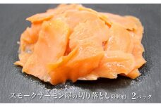 [№4631-2520]讃岐の極上スモークサーモン切落し　600g