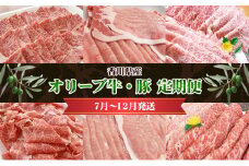[№4631-2519]香川県産　オリーブ牛、豚　1kg　定期便（7月～12月）