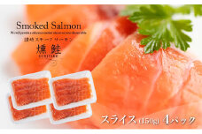 [№4631-8937]2522讃岐の極上スモークサーモンスライス600g（150ｇ×4P）冷凍便