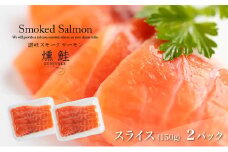 [№4631-8939]2523讃岐の極上スモークサーモンスライス300g（150ｇ×2P）冷凍便