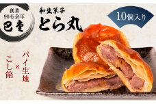 [№4631-2539]パイ饅頭　とら丸　10個入り