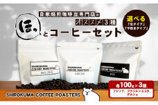 [№4631-8956]自家焙煎珈琲豆専門店のおすすめ 3種　ほっとコーヒーセット 「中挽き」