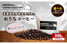 [№4631-8958]カフェインレス　自家焙煎珈琲豆専門店のおうちコーヒー  「中挽き」