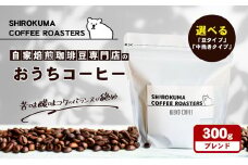 [№4631-8960]自家焙煎珈琲豆専門店のおうちコーヒー 300g(ﾌﾞﾚﾝﾄﾞ)「中挽き」