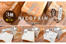 [№4631-8977]ニコパンの３種から選べる食パン1本（2斤サイズ ）急速冷凍でお届け 雑穀食パン