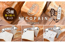 [№4631-2551]ニコパンの食パン3種食べ比べセット(出来立てを急速冷凍でお届け)