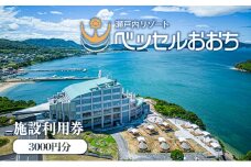 [№4631-2536]瀬戸内リゾートベッセルおおち施設利用券 3000円