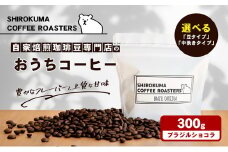 [№4631-8979]自家焙煎珈琲豆専門店のおうちコーヒー(ﾌﾞﾗｼﾞﾙｼｮｺﾗ) 300g「中挽き」