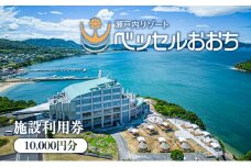 [№4631-2538]瀬戸内リゾートベッセルおおち施設利用券 10000円