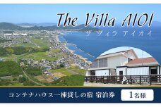 [№4631-2565]コンテナハウス一棟貸しの宿【The Villa AIOI】宿泊券（1名様）