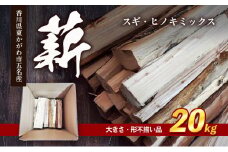 [№4631-2570]薪（スギ・ヒノキ　ミックス　大きさ・形不揃い品）20kg　アウトドア キャンプ