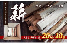 [№4631-2571]薪（スギ・ヒノキ　ミックス　大きさ・形不揃い品）20kg×10箱　アウトドア キャンプ