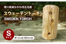 [№4631-2572]スウェーデントーチＳサイズ　アウトドア キャンプ
