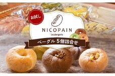 [№4631-2587]お試し　二コパンの「ベーグル5個詰合せ」