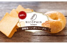 [№4631-2588]お試し　二コパンの「湯種食パン1斤+ベーグル」