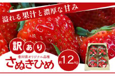 [№4631-2611]訳あり さぬきひめ 1.2kg 香川県産 苺 イチゴ フルーツ 果物 くだもの 旬のフルーツ 旬の果物 不揃い ジャム 加工 加工食品 訳アリ 香川 香川県 東かがわ市