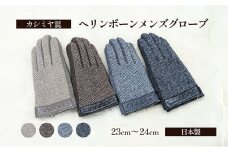 [№4631-6065]2609カシミヤ混　ヘリンボーンメンズグローブ チャコール 手袋 グローブ メンズ カシミヤ 礼装 東かがわ市