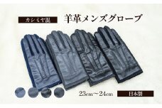[№4631-6072]2610カシミヤ混　羊革メンズグローブ ネイビー 手袋 グローブ メンズ カシミヤ 羊革 礼装 東かがわ市