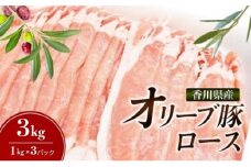 [№4631-2623]「9月30日までの期間限定」食卓応援品　香川県産オリーブ豚 3kg 豚肉 香川 ブランド豚 パック