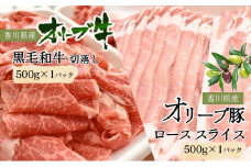 [№4631-2624]香川県産黒毛和牛オリーブ牛「切落し 500g」香川県産オリーブ豚「ローススライス 500g」 切り落とし 牛肉 豚肉