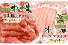 [№4631-2626]香川県産黒毛和牛オリーブ牛 1kg「切落し 250g×4p」香川県産オリーブ豚 1kg「ローススライス 250g×4p」 牛肉 豚肉