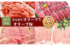 [№4631-2627]香川県産黒毛和牛オリーブ牛・香川県産オリーブ豚セット A　すき焼き 焼肉 切り落とし スライス 牛肉 豚肉