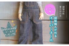 [№4631-2629]縫製職人が作る フィギュア用 人形用 オーバーオール 着せ替え お出かけ衣装 ドール 服 デニム