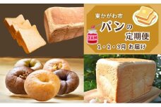 [№4631-2649]東かがわ市　パンの定期便（3回） 食パン 湯種 ベーグル パン 和三盆 わさんぼん 朝食 軽食 おやつ 香川 