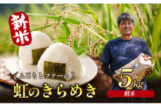 [№4631-2686]令和7年産 ふじもとファームの新米【虹のきらめき (精米) 5kg】 米 新米 精米 虹のきらめき 5kg