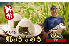[№4631-2687]令和7年産 ふじもとファームの新米【虹のきらめき (玄米) 5kg】 米 新米 玄米 虹のきらめき 5kg