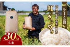 [№4631-2688]はなまる農園令和7年[再生二期作]香川県産「虹のきらめき（玄米）30kg」 玄米 お米