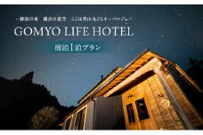 [№4631-2685]GOMYO LIFE HOTEL 宿泊1泊プラン〜静寂の夜 満点の星空 ここは里山丸ごとオーベルジュ〜