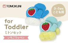 [№4631-2701]いちごワッペントドラー ミトン 子供用　2双セット