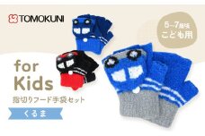 [№4631-2703]くるま指切りフード手袋 子供用　3双セット