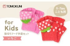 [№4631-2704]いちご指切りフード手袋 子供用　2双セット