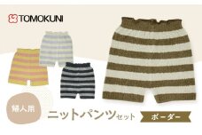 [№4631-2705]ボーダー婦人 ニットパンツ　4組セット