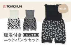 [№4631-2706]ヒョウ柄婦人腹巻付き ニットパンツ　3組セット