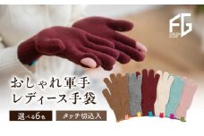 [№4631-6245]東かがわ市からお届けする【おしゃれ軍手レディース手袋】Les-285ワイン